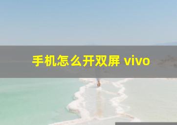 手机怎么开双屏 vivo